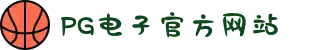 PG电子「中国」官方网站-PG平台门户网站